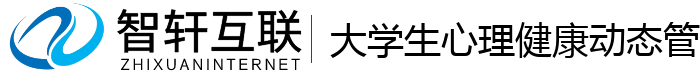 大学生心理健康动态管理系统